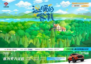 首位嘉宾来啦！6月8日与江西五十铃全新D-MAX V-CROSS一起相约《温暖的客栈》第1张